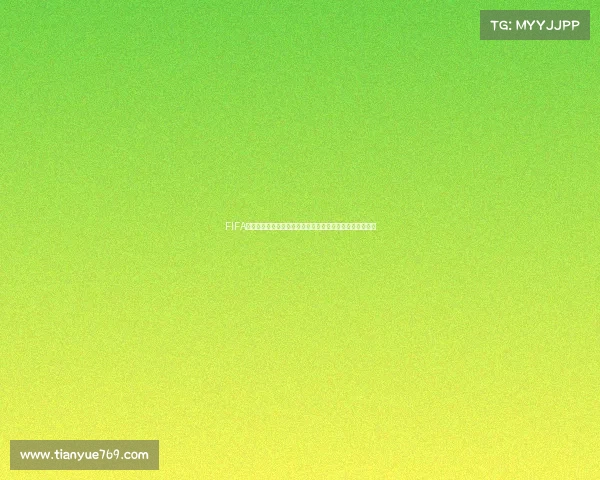 FIFA足球世界为何无法体验世界杯模式原因解析与玩家疑问真相 FIFA足球世界为何无法体验世界杯模式原因解析与玩家疑问真相